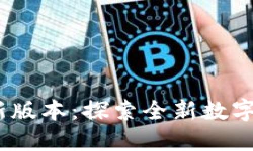 小狐钱包最新版本:探索全新数字资产管理体验