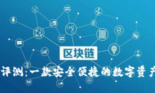 Qbao钱包评测:一款安全便捷的数字资产管理工具