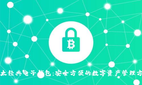 以太经典电子钱包:安全方便的数字资产管理方案