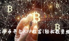 2023年最佳炒币平台APP推荐!轻松投资赚取数字资