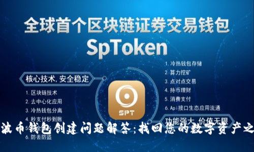 瑞波币钱包创建问题解答:找回您的数字资产之路