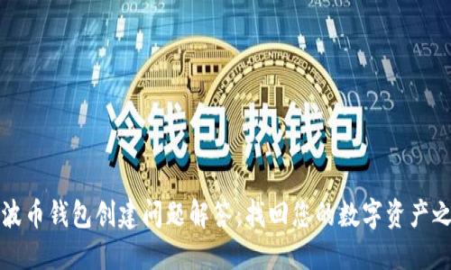瑞波币钱包创建问题解答:找回您的数字资产之路