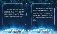 选择最安全的区块链钱包,保护你的数字资产