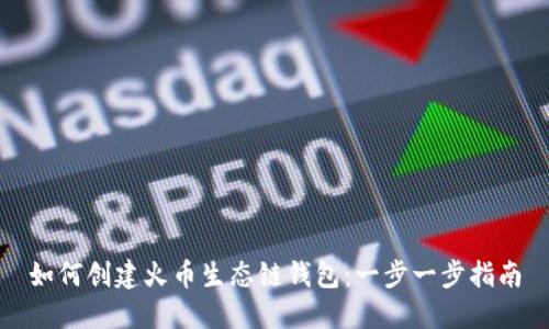 如何创建火币生态链钱包:一步一步指南