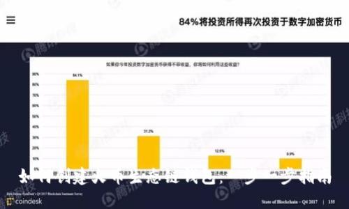 如何创建火币生态链钱包:一步一步指南