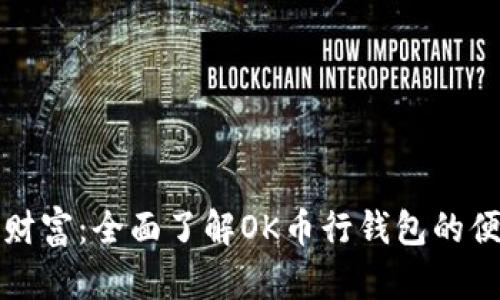 解锁数字财富:全面了解OK币行钱包的便利与优势