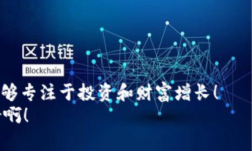 比特币钱包安全：如何保护你的数字资产？

比特币, 钱包, 安全/guanjianci

引言：数字资产安全的重要性
在这个数字化的时代，比特币作为一种新兴的数字资产，受到了越来越多人的关注。许多人开始尝试投资比特币，希望借助其价格的波动获取收益。然而，如何安全地存储和管理这些数字资产却是一个不容忽视的问题！ 
就像我们生活中珍贵的财物一样，保护比特币钱包中的资金同样重要。由于比特币的去中心化特点，用户的资产安全完全依赖于他们自身的防范意识。如果没有采取有效的安全措施，用户的资金可能会面临被盗或丢失的风险，这绝对是每位投资者最不愿意看到的情况！因此，了解比特币钱包的安全性以及保护措施显得尤为必要。

比特币钱包的种类
在深入讨论比特币钱包的安全性之前，我们有必要了解一下比特币钱包的种类。Bitcoin Wallet可以大致分为以下几种：软件钱包、硬件钱包和纸钱包。
ul
listrong软件钱包：/strong多是基于手机或电脑的应用程序，方便用户随时存取比特币，适合日常小额交易。/li
listrong硬件钱包：/strong是一种专门用来存储数字货币的设备，安全性极高，适合长期存储比特币。/li
listrong纸钱包：/strong是一种将比特币私钥印刷在纸上的存储方式，物理形态的安全性要依赖于纸张本身的防潮和防火能力。/li
/ul
每种钱包都有其设计初衷及适用场景，用户应根据自己的需求来选择最合适的比特币钱包！

比特币钱包的安全风险
要保护比特币钱包，首先我们需要了解可能存在的安全风险。以下是一些主要的风险因素：
ul
listrong网络攻击：/strong黑客攻击是最常见的威胁之一，尤其是软件钱包由于连接互联网而面临更多的风险！/li
listrong恶意软件：/strong一些恶意软件可能会窃取用户的私钥，导致资金被盗。/li
listrong钓鱼攻击：/strong用户在网络上很容易遭遇到钓鱼网站，这些网站看似正规，但实则为黑客所设计，旨在获取用户的登录信息。/li
listrong设备丢失：/strong尤其是对软件钱包来说，手机或电脑丢失后，数据可能会随之消失，用户需要防范这一风险。/li
/ul
了解安全风险后，用户就能更好地制定保护措施，从而让他们的比特币钱包更加安全！

保护比特币钱包的有效措施
对于每一位比特币的持有者来说，保障钱包安全是刻不容缓的任务。以下是一些保护比特币钱包的有效措施：
ul
listrong使用强密码：/strong为钱包账户设置一个复杂的密码，尽量包含字母、数字及特殊字符，降低密码被破解的可能性！/li
listrong采取双重身份验证：/strong许多钱包服务提供商都支持双重身份验证，用户启用后即使密码被盗，黑客也难以访问！/li
listrong定期备份：/strong用户应定期备份自己的钱包数据，确保在数据丢失或设备损坏时，能够及时恢复。/li
listrong防范恶意软件：/strong时刻保持设备的安全性，安装专业的杀毒软件，定期扫描系统，防止恶意软件的侵袭！/li
listrong使用硬件钱包：/strong如果用户打算长期持有比特币，建议投资购买一款硬件钱包。硬件钱包因其离线存储的特性，极大减少了被黑客攻击的风险！/li
/ul
通过以上措施，用户能够显著提高比特币钱包的安全性，保障自身的数字资产！多么让人感到安心的一件事啊！

比特币钱包的未来发展趋势
随着数字货币的日益普及，钱包的安全和功能也在不断发展。未来，我们可能会看到更多创新的比特币钱包形式和安全技术的应用：
ul
listrong生物识别技术：/strong生物识别技术的应用将更为广泛，用户将可以通过指纹、面部识别等生物特征验证身份，提高钱包的安全性！/li
listrong区块链安全技术：/strong未来，更多钱包将会使用区块链技术增强安全性，例如采用多重签名和分布式存储等形式。/li
listrong用户教育：/strong钱包服务商将更加重视用户教育，以帮助用户了解正确的安全防护措施，提高安全意识！/li
/ul
总之，在未来的数字资产市场中，安全将成为比特币钱包发展的核心焦点。我们都希望拥有更加安全、便捷的数字资产存储体验！

结论：保护你的比特币钱包，守护你的财富
保护比特币钱包的安全是每位投资者不可推卸的责任。通过选择合适的钱包类型及采用有效的安全措施，用户能够有效减少众多潜在的风险，从而能够专注于投资和财富增长！
切记，安全是最高优先级！珍惜自己的数字资产，为自己的未来保驾护航！让我们一起携手，共同建构一个更安全的数字货币世界，多么令人振奋的前景啊！
