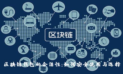 区块链钱包的合法性:如何安全使用与选择