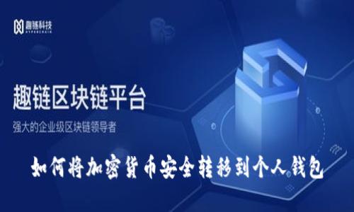 如何将加密货币安全转移到个人钱包
