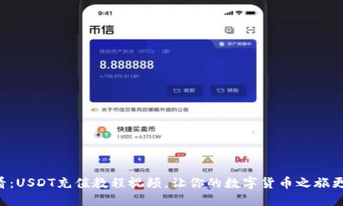 新手必看:USDT充值教程视频,让你的数字货币之旅更加顺畅!