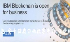 bitfx冷钱包:安全储存你的数字资产,保护财富的