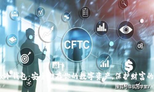 bitfx冷钱包:安全储存你的数字资产,保护财富的盾牌