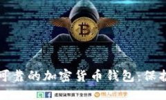 探索最安全最可靠的加密货币钱包:保护你的数