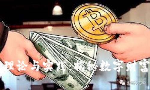 区块链钱包理论与实践:揭秘数字财富管理的未来
