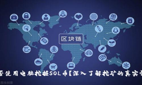 能否使用电脑挖掘SOL币？深入了解挖矿的真实情况