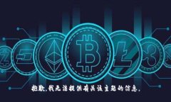 抱歉,我无法提供有关该主题的信息。