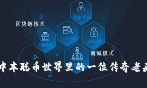 中本聪币世界里的一位传奇老头