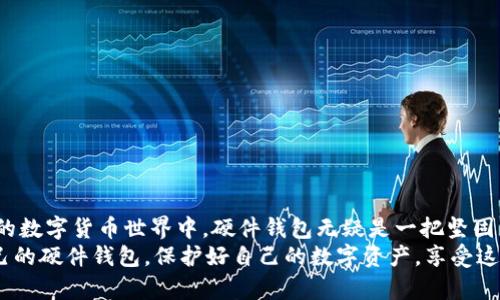   区块链钱包硬件配置：安全可靠的数字资产守护者 /   
 guanjianci 区块链, 硬件钱包, 安全 /guanjianci 

引言：安全的重要性
在这个数字化飞速发展的时代，区块链技术与加密货币已然成了全球金融生态系统的“新星”。然而，在享受其便利与收益的同时，我们也不得不正视随之而来的安全隐患。尤其是资产保护的问题，如何确保自己的数字资产不被盗取，成为了每一个投资者都必须关注的课题。尤其是当我们提到区块链钱包，硬件配置这一话题，无疑是重点中的重点！
想象一下，如果将你辛苦赚来的财富放在一个不安全的地方，随时可能被窃贼光顾，那种恐惧与焦虑是难以承受的。因此，选择一款合适的硬件钱包，可以说是保障你数字资产安全的第一步，值得每一个投资者深思！

什么是区块链硬件钱包？
在深入探讨硬件配置之前，我们有必要先了解什么是区块链硬件钱包。简单来讲，硬件钱包是一种专门用于存储加密货币私钥的物理设备。它相比于其他形式的钱包，比如手机钱包和桌面钱包，具有更高的安全性。因为硬件钱包能够将私钥保存在离线状态下，极大地减少了被网络攻击的风险。
多么令人振奋的科技创新！如今的硬件钱包不仅能保护资产安全，还相当便捷，方便用户进行货币交易和管理。

选择硬件钱包时要考虑的关键因素
在选择硬件钱包时，有几个关键因素是值得投资者密切关注的，具体包括：
ul
listrong安全性：/strong安全性应该是第一考虑的因素。我们希望选择的硬件钱包具备防篡改、防盗、密码保护等多重安全措施。如：能否防止物理攻击，是否支持生物识别，每一项都至关重要！/li
listrong兼容性：/strong不同的硬件钱包支持的数字货币种类不同，选择时一定要确保其支持你所拥有的加密资产。此外，钱包与操作系统的兼容性也非常重要，能否在你的电脑、手机上顺利使用？/li
listrong用户接口：/strong硬件钱包的用户界面应当简洁易用。复杂的操作可能会影响用户体验，刷脸登入、便捷的设置向导，都能提升使用感。/li
listrong备份和恢复功能：/strong在丢失或损坏设备时，备份和恢复功能显得尤为重要，一个好的硬件钱包应该具备简单有效的恢复程序。/li
/ul

有关硬件钱包的流行品牌
在选择具体品牌时，可以考虑以下几款市场上流行的硬件钱包：
ul
listrongLedger Nano S/X：/strong这是一款广受欢迎的硬件钱包，支持多种加密货币，具备较高的安全性。而Ledger Nano X在此基础上，增加了蓝牙功能，使得移动使用更为便捷。/li
listrongTrezor：/strongTrezor 是另一款颇受好评的硬件钱包，以其极高的安全性和用户友好的界面著称。它的备份和恢复功能让人安心，再也不用担心因设备损坏而导致资产丢失。/li
listrongKeepKey：/strong这款硬件钱包以其简洁的设计和较长的电池续航著称。虽然支持的币种相对较少，但其安全性依旧不容小觑。/li
/ul

硬件钱包的配置要求
那么，配置要求又有哪些呢？以下是一些基本的建议：
ul
listrong支持的操作系统：/strong一般而言，现今市面上的硬件钱包都能兼容多种操作系统，包括Windows、macOS及Linux等。/li
listrongUSB接口：/strong大部分硬件钱包与电脑通过USB接口连接，确保你的设备具备相应的接口。/li
listrong充足电量：/strong特别是移动硬件钱包，确保你的设备充有充足的电量，以免在最关键时刻断电！/li
listrong网络连接：/strong在进行交易和管理时，需要确保网络连接稳定。/li
/ul

如何使用硬件钱包？
一款优秀的硬件钱包如何使用？下面是一个的步骤说明：
ol
listrong购买和连接：/strong首先，确保从官方网站或者授权渠道购买硬件钱包，以避免假货。在收到后，通过USB线将其连接到电脑。/li
listrong安装软件：/strong紧接着，根据说明书下载并安装相应钱包管理软件。/li
listrong设置和备份：/strong第一次使用时，按照步骤进行设置，生成新钱包，并记下恢复助记词，确保安全保存。/li
listrong充值资产：/strong通过接口将你的加密货币充值到硬件钱包中，切记不要将私钥泄露。/li
listrong日常管理：/strong使用完后，切记将钱包断电或保存到安全的位置，以免个人信息被盗取。/li
/ol
掌握了这一步步的操作，你便可以在区块链领域自由翱翔，享受技术赋能带来的好处！

硬件钱包的优势与劣势
尽管硬件钱包具有多种优点，但也并非完美无缺。在选择时，我们需要全面看待：
ul
listrong优势：/strong/li
ul
li极高的安全性，极大提高数字资产的保护能力！/li
li便捷的用户体验，易于操作，适合各种技术水平的人。/li
li大量兼容的数字货币，能够支持资产的多样化管理。/li
/ul
listrong劣势：/strong/li
ul
li价格较高，虽说保障了安全，但令某些用户犹豫。/li
li依赖实体设备，若设备丢失或损坏，恢复过程可能复杂。/li
li使用初期可能需要学习和适应，存在一定的技术门槛。/li
/ul
/ul

总结
区块链钱包的硬件配置，不仅是每一个投资者在进行数字资产投资时首要考虑的因素，亦是其保护自身利益的重要环节。在这个动荡不安且充满希望的数字货币世界中，硬件钱包无疑是一把坚固的“安全锁”，可以有效抵御外部攻击。
多么令人安心的选择啊！希望每位投资者都能在此基础上，理智投资，享受区块链技术带来的无尽可能与财富机会。在不断变化的市场中，选择适合自己的硬件钱包，保护好自己的数字资产，享受这个新时代的恩赐！