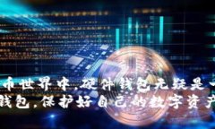 区块链钱包硬件配置:安全可靠的数字资产守护