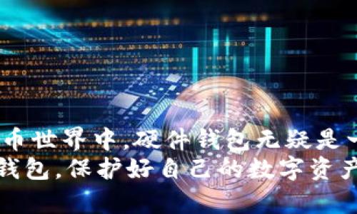   区块链钱包硬件配置：安全可靠的数字资产守护者 /   
 guanjianci 区块链, 硬件钱包, 安全 /guanjianci 

引言：安全的重要性
在这个数字化飞速发展的时代，区块链技术与加密货币已然成了全球金融生态系统的“新星”。然而，在享受其便利与收益的同时，我们也不得不正视随之而来的安全隐患。尤其是资产保护的问题，如何确保自己的数字资产不被盗取，成为了每一个投资者都必须关注的课题。尤其是当我们提到区块链钱包，硬件配置这一话题，无疑是重点中的重点！
想象一下，如果将你辛苦赚来的财富放在一个不安全的地方，随时可能被窃贼光顾，那种恐惧与焦虑是难以承受的。因此，选择一款合适的硬件钱包，可以说是保障你数字资产安全的第一步，值得每一个投资者深思！

什么是区块链硬件钱包？
在深入探讨硬件配置之前，我们有必要先了解什么是区块链硬件钱包。简单来讲，硬件钱包是一种专门用于存储加密货币私钥的物理设备。它相比于其他形式的钱包，比如手机钱包和桌面钱包，具有更高的安全性。因为硬件钱包能够将私钥保存在离线状态下，极大地减少了被网络攻击的风险。
多么令人振奋的科技创新！如今的硬件钱包不仅能保护资产安全，还相当便捷，方便用户进行货币交易和管理。

选择硬件钱包时要考虑的关键因素
在选择硬件钱包时，有几个关键因素是值得投资者密切关注的，具体包括：
ul
listrong安全性：/strong安全性应该是第一考虑的因素。我们希望选择的硬件钱包具备防篡改、防盗、密码保护等多重安全措施。如：能否防止物理攻击，是否支持生物识别，每一项都至关重要！/li
listrong兼容性：/strong不同的硬件钱包支持的数字货币种类不同，选择时一定要确保其支持你所拥有的加密资产。此外，钱包与操作系统的兼容性也非常重要，能否在你的电脑、手机上顺利使用？/li
listrong用户接口：/strong硬件钱包的用户界面应当简洁易用。复杂的操作可能会影响用户体验，刷脸登入、便捷的设置向导，都能提升使用感。/li
listrong备份和恢复功能：/strong在丢失或损坏设备时，备份和恢复功能显得尤为重要，一个好的硬件钱包应该具备简单有效的恢复程序。/li
/ul

有关硬件钱包的流行品牌
在选择具体品牌时，可以考虑以下几款市场上流行的硬件钱包：
ul
listrongLedger Nano S/X：/strong这是一款广受欢迎的硬件钱包，支持多种加密货币，具备较高的安全性。而Ledger Nano X在此基础上，增加了蓝牙功能，使得移动使用更为便捷。/li
listrongTrezor：/strongTrezor 是另一款颇受好评的硬件钱包，以其极高的安全性和用户友好的界面著称。它的备份和恢复功能让人安心，再也不用担心因设备损坏而导致资产丢失。/li
listrongKeepKey：/strong这款硬件钱包以其简洁的设计和较长的电池续航著称。虽然支持的币种相对较少，但其安全性依旧不容小觑。/li
/ul

硬件钱包的配置要求
那么，配置要求又有哪些呢？以下是一些基本的建议：
ul
listrong支持的操作系统：/strong一般而言，现今市面上的硬件钱包都能兼容多种操作系统，包括Windows、macOS及Linux等。/li
listrongUSB接口：/strong大部分硬件钱包与电脑通过USB接口连接，确保你的设备具备相应的接口。/li
listrong充足电量：/strong特别是移动硬件钱包，确保你的设备充有充足的电量，以免在最关键时刻断电！/li
listrong网络连接：/strong在进行交易和管理时，需要确保网络连接稳定。/li
/ul

如何使用硬件钱包？
一款优秀的硬件钱包如何使用？下面是一个的步骤说明：
ol
listrong购买和连接：/strong首先，确保从官方网站或者授权渠道购买硬件钱包，以避免假货。在收到后，通过USB线将其连接到电脑。/li
listrong安装软件：/strong紧接着，根据说明书下载并安装相应钱包管理软件。/li
listrong设置和备份：/strong第一次使用时，按照步骤进行设置，生成新钱包，并记下恢复助记词，确保安全保存。/li
listrong充值资产：/strong通过接口将你的加密货币充值到硬件钱包中，切记不要将私钥泄露。/li
listrong日常管理：/strong使用完后，切记将钱包断电或保存到安全的位置，以免个人信息被盗取。/li
/ol
掌握了这一步步的操作，你便可以在区块链领域自由翱翔，享受技术赋能带来的好处！

硬件钱包的优势与劣势
尽管硬件钱包具有多种优点，但也并非完美无缺。在选择时，我们需要全面看待：
ul
listrong优势：/strong/li
ul
li极高的安全性，极大提高数字资产的保护能力！/li
li便捷的用户体验，易于操作，适合各种技术水平的人。/li
li大量兼容的数字货币，能够支持资产的多样化管理。/li
/ul
listrong劣势：/strong/li
ul
li价格较高，虽说保障了安全，但令某些用户犹豫。/li
li依赖实体设备，若设备丢失或损坏，恢复过程可能复杂。/li
li使用初期可能需要学习和适应，存在一定的技术门槛。/li
/ul
/ul

总结
区块链钱包的硬件配置，不仅是每一个投资者在进行数字资产投资时首要考虑的因素，亦是其保护自身利益的重要环节。在这个动荡不安且充满希望的数字货币世界中，硬件钱包无疑是一把坚固的“安全锁”，可以有效抵御外部攻击。
多么令人安心的选择啊！希望每位投资者都能在此基础上，理智投资，享受区块链技术带来的无尽可能与财富机会。在不断变化的市场中，选择适合自己的硬件钱包，保护好自己的数字资产，享受这个新时代的恩赐！