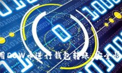  如何使用DDW币进行钱包转账，安全快捷又简单
