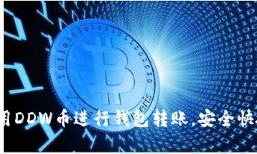 如何使用DDW币进行钱包转账,安全快捷又简单