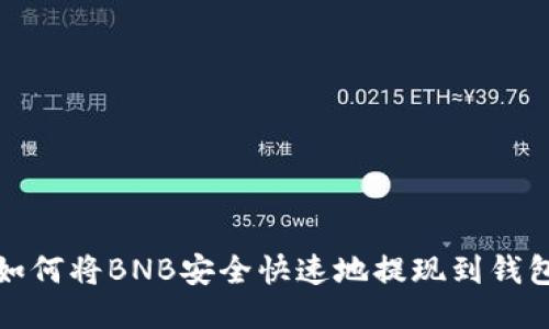 如何将BNB安全快速地提现到钱包