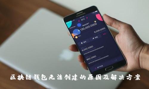 区块链钱包无法创建的原因及解决方案