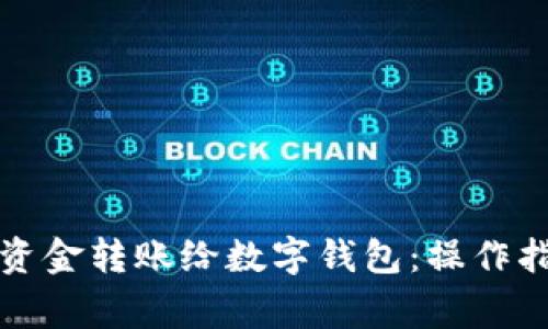 如何便捷地将资金转账给数字钱包:操作指南与注意事项