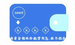 如何便捷地将资金转账给数字钱包:操作指南与