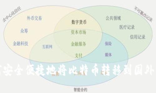 如何安全便捷地将比特币转移到国外钱包