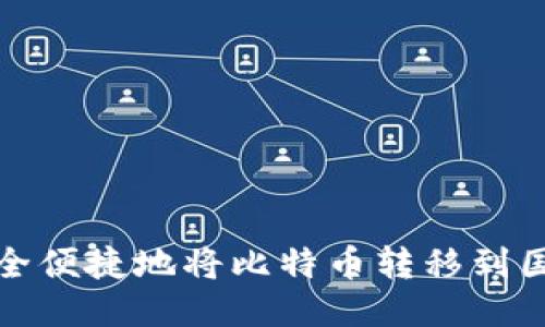 如何安全便捷地将比特币转移到国外钱包