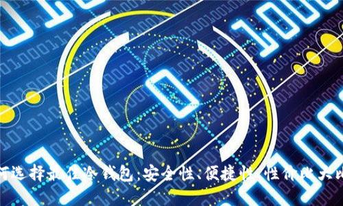 如何选择最佳冷钱包：安全性、便捷性、性价比大比拼
