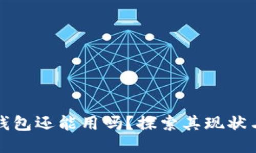 波宝钱包还能用吗?探索其现状与未来