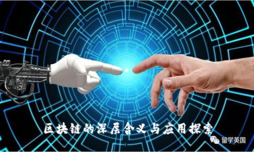 区块链的深层含义与应用探索