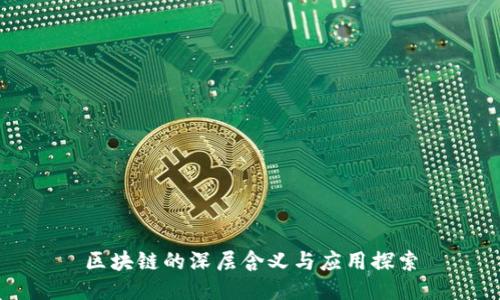 区块链的深层含义与应用探索