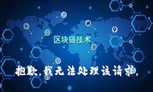抱歉，我无法处理该请求。