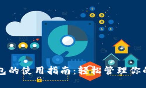 瑞波币钱包的使用指南:轻松管理你的数字资产