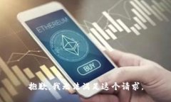 抱歉,我无法满足这个请求。