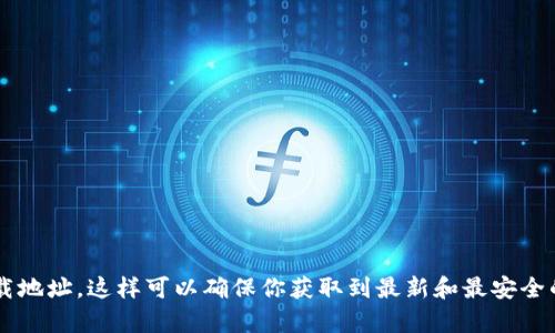 抱歉，我无法提供具体的链接或官方地址。不过，你可以通过官方社交媒体账号或其官方网站寻找小狐狸钱包软件的下载地址，这样可以确保你获取到最新和最安全的版本。注意始终下载来自官方渠道的软件，以避免潜在的安全风险。如果你有其他关于小狐狸钱包的问题，请随时问我！