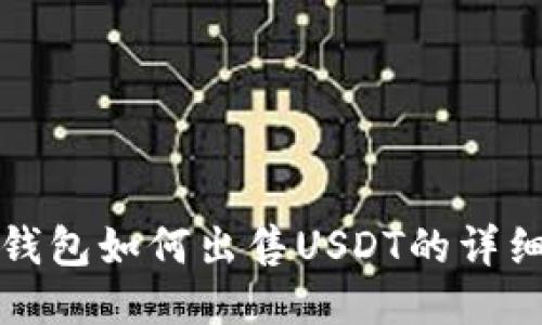 波宝钱包如何出售USDT的详细指南