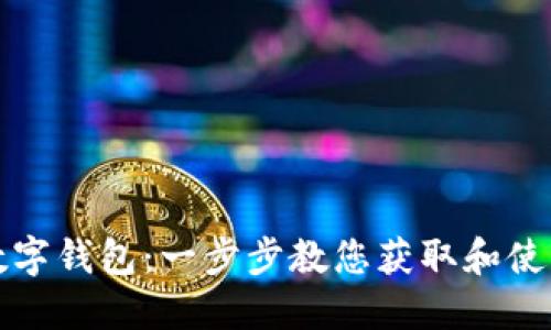 如何领取数字钱包:一步步教您获取和使用数字钱包