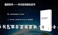 探索比特币钱包服务器端架构：实现安全与高效