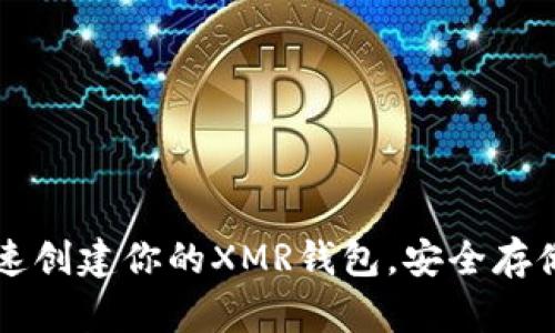 如何快速创建你的XMR钱包,安全存储门罗币