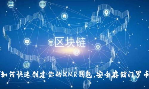 如何快速创建你的XMR钱包,安全存储门罗币