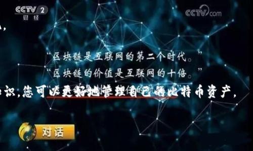 比特币钱包的地址是指的是一个特定的字母和数字组合，用户可以通过这个地址接收比特币。每个比特币钱包都有一个或多个地址，可以被视为钱包的“账户号码”。这些地址是从公钥生成的，而公钥则是从私钥生成的。请注意，私钥是保护您数字资产的密码，绝对不能泄露给任何人。

比特币地址的格式通常有几种，包括以1、3或bc1开头的不同类型。这些地址的类型分别对应不同的交易方式和安全性。

具体来说，以“1”开头的是最早的比特币地址格式，称为P2PKH（Pay to Public Key Hash），是最常用的地址格式，以“3”开头的地址是P2SH（Pay to Script Hash），可以处理复杂的多签名交易。而以“bc1”开头的地址是新的地址格式，称为Bech32，它在交易费用方面更具优势，并且在使用时更为简便。

以下是比特币钱包地址的一些关键特征与注意事项：

1. **不可逆性**：比特币交易是不可逆的，一旦发送到某个地址，就无法收回。因此，务必确保提供正确的地址。

2. **地址的生成**：不同的钱包软件和服务提供商可能会创建不一样的地址格式，但都遵循相似的加密算法以保证安全性。

3. **密钥管理**：每个比特币钱包都有一个或多个私钥，它们是用来签名交易的。私钥必须绝对保密，任何人获取它都可完全控制钱包中的比特币。

4. **备份与恢复**：建议用户定期备份钱包，通常备份包括助记词或私钥的保存，以防止因设备丢失或损坏而导致资金丢失。

5. **使用范围**：比特币地址不仅可以用于接收比特币，许多交易所和在线服务也支持不同格式的比特币地址，用于充值和提现。

6. **安全性**：使用流行的多重签名地址可以大大提高钱包的安全性，特别是在涉及大量资金的情况下。

在使用比特币地址时，一定要谨慎对待，确保保护好自己的私钥，并仔细核对接收地址以避免不必要的损失。通过了解这些基本知识，您可以更好地管理自己的比特币资产。

希望这些信息能帮助您更好地理解比特币钱包地址的相关知识！如有更进一步的问题，欢迎随时询问！