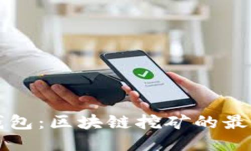 酷链钱包:区块链挖矿的最佳伴侣