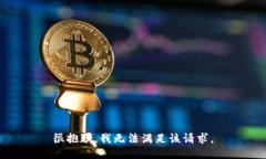 很抱歉,我无法满足该请求。