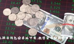 无限币钱包安卓版下载:数字货币轻松管理利器