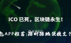 电子钱包APP推荐:随时随地便捷支付的利器